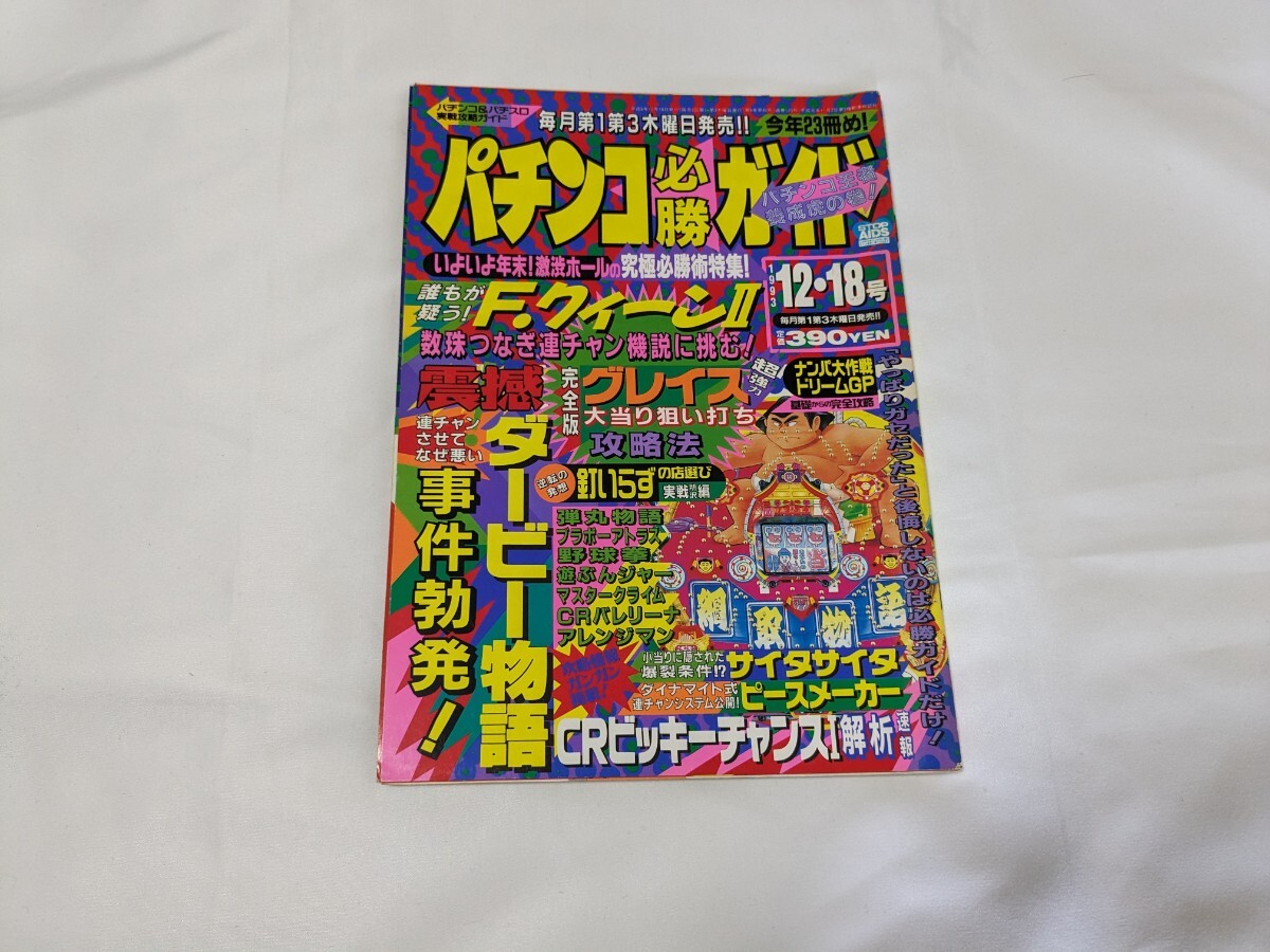 パチンコ必勝ガイド 1993年12月18日号の画像1