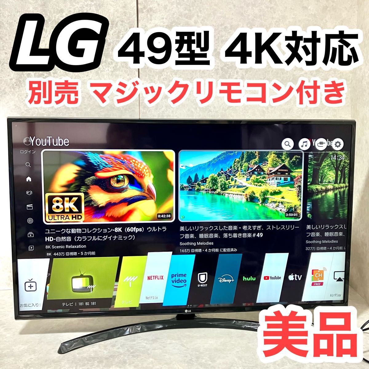 LG 49V型 4K 液晶 スマートテレビ 別売マジックリモコンつき 美品 Bluetooth 4K YouTube ネットフリックス B-CASカード iPhone_画像1