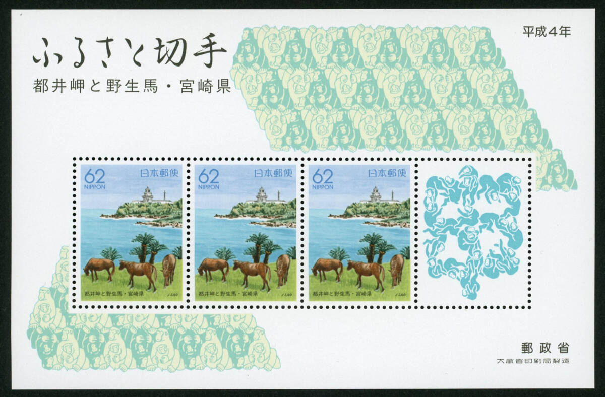 23025* capital .... raw horse 62 jpy small size seat *94 ultimate beautiful goods Miyazaki prefecture Furusato Stamp 