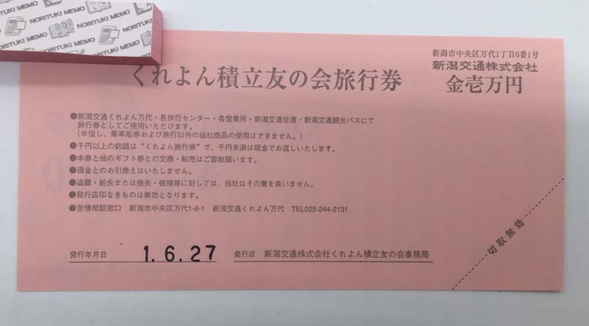 新潟交通株式会社 くれよん積立友の会 旅行券 10万円分 有効期限なし クレヨン １万円10枚_画像2