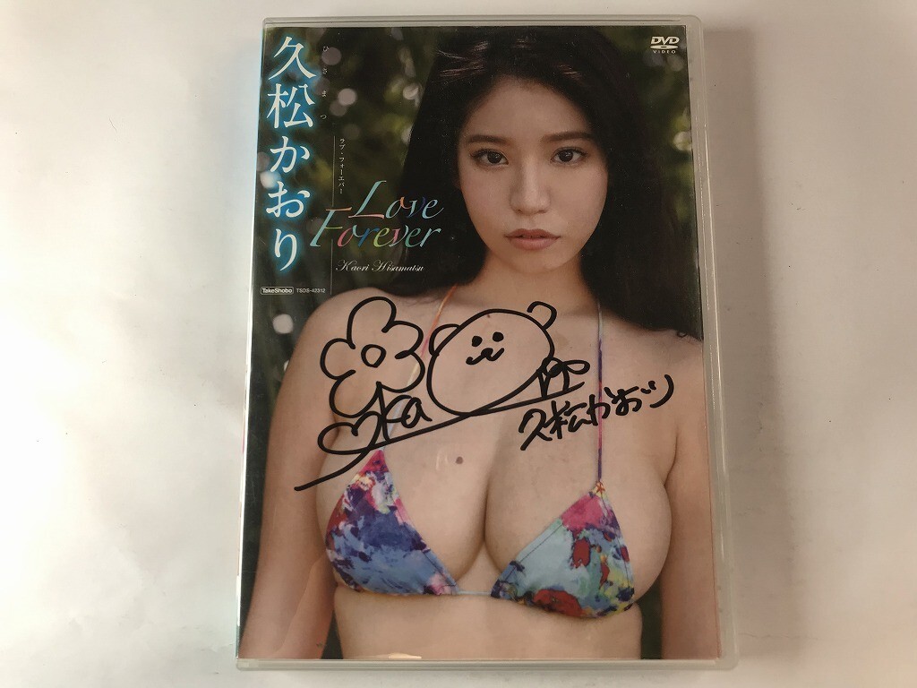 GB845 久松かおり Love Forever 直筆サイン入りジャケット 【DVD】 119_画像1