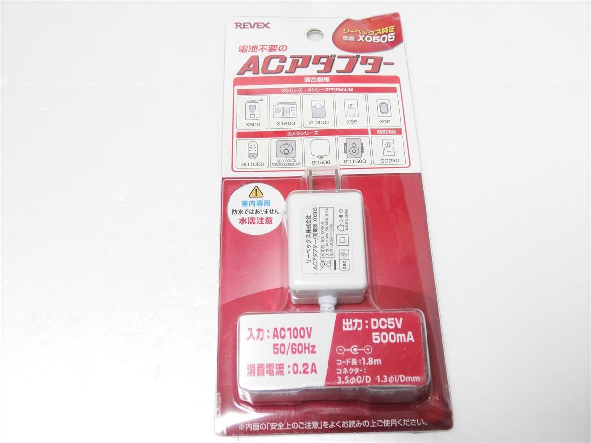 新品 REVEX リーベックス専用　ACアダプター X0505　送料300円　531_画像1