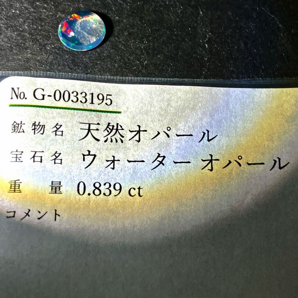 遊色効果!!［天然ウォーターオパール0.839ct］A 7.3×6.3mm ルース 裸石 Water opal 宝石 ジュエリー jewerlyの画像7