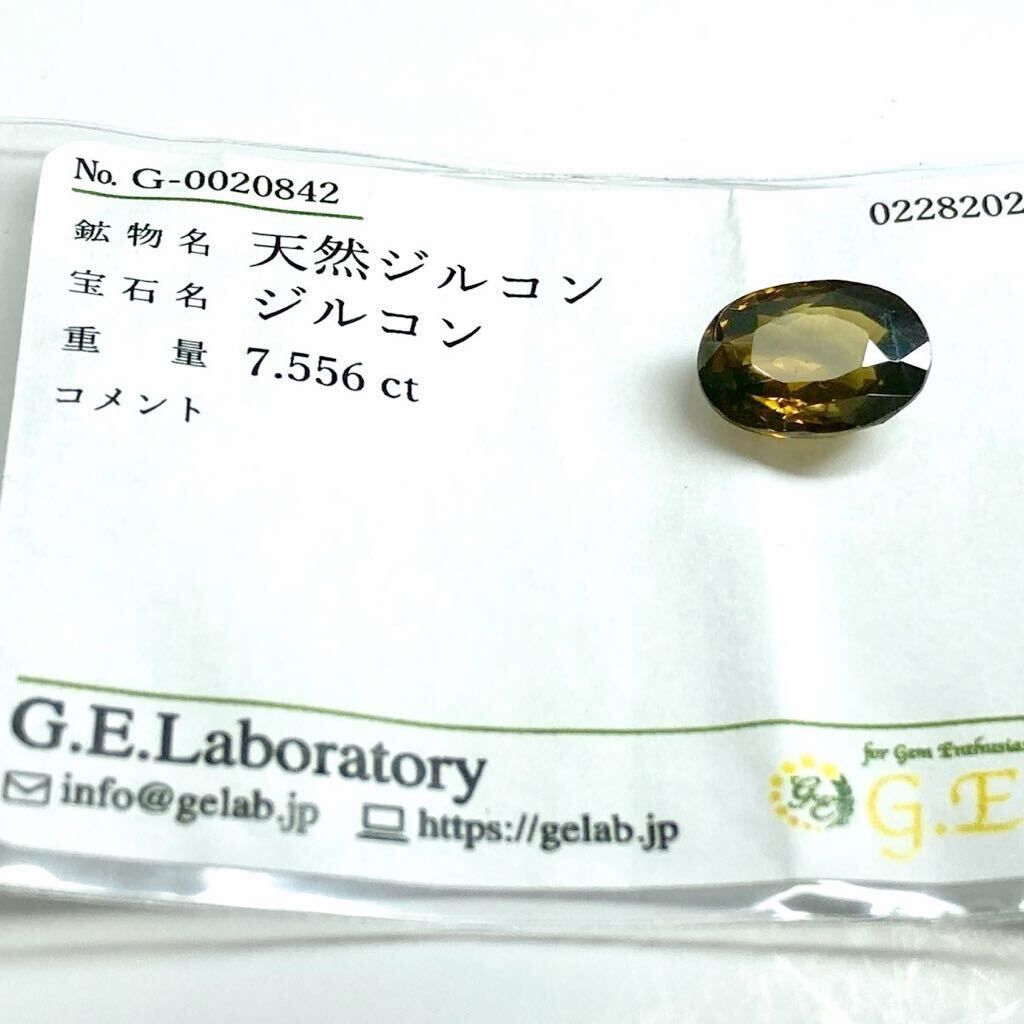 ［天然ジルコン7.556ct］M 約12.6×9.5mmソーティング付 ルース 裸石 宝石 ジュエリー zircon 