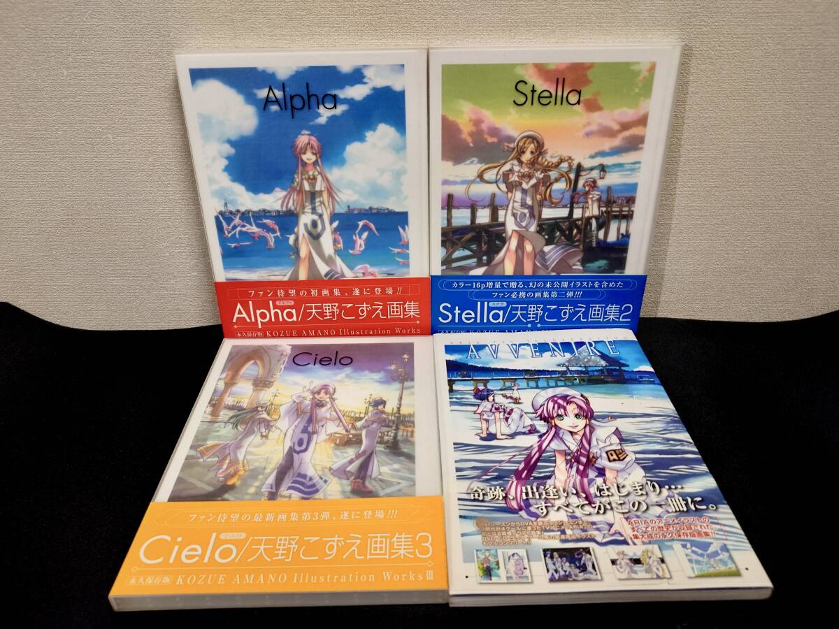 天野こずえ画集 Alpha・Stella・Cielo & ARIA The ILLUSTRATION AVVENIREの画像1