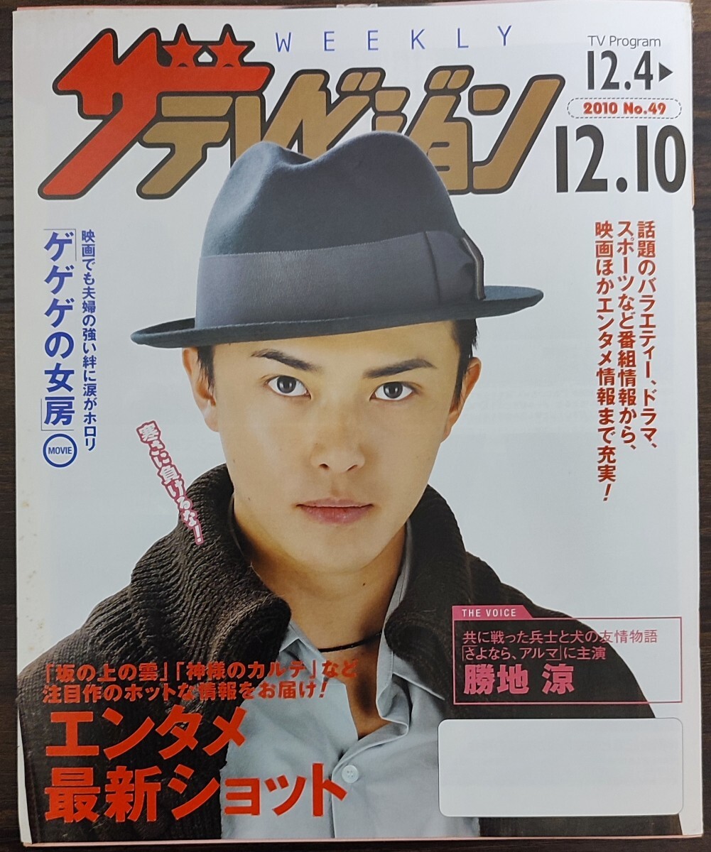 ★勝地涼表紙のニッセイザテレビジョン2010年12月4日号★中居正広、上戸彩、超新星_画像1