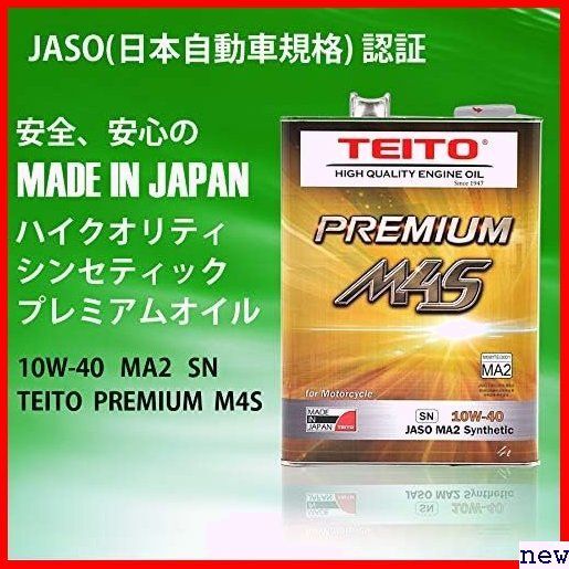 新品◆ TEITO 4L 10w40 M4S PREMIUM TEITO 性 全合 化学合成油 エンジンオイル バイク 107_画像2