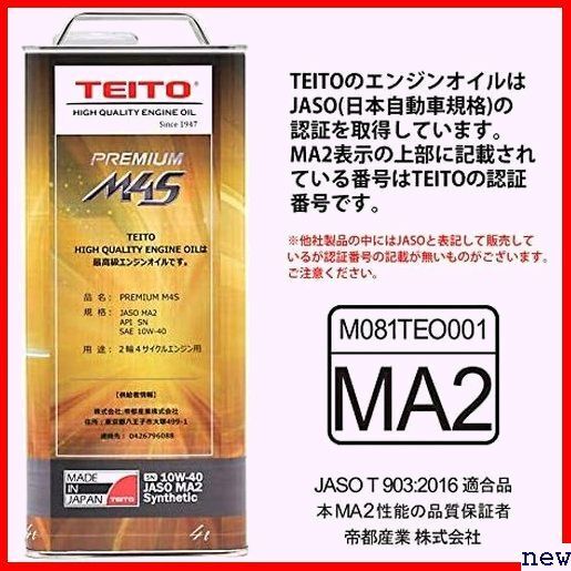新品◆ TEITO 4L 10w40 M4S PREMIUM TEITO 性 全合 化学合成油 エンジンオイル バイク 107_画像5