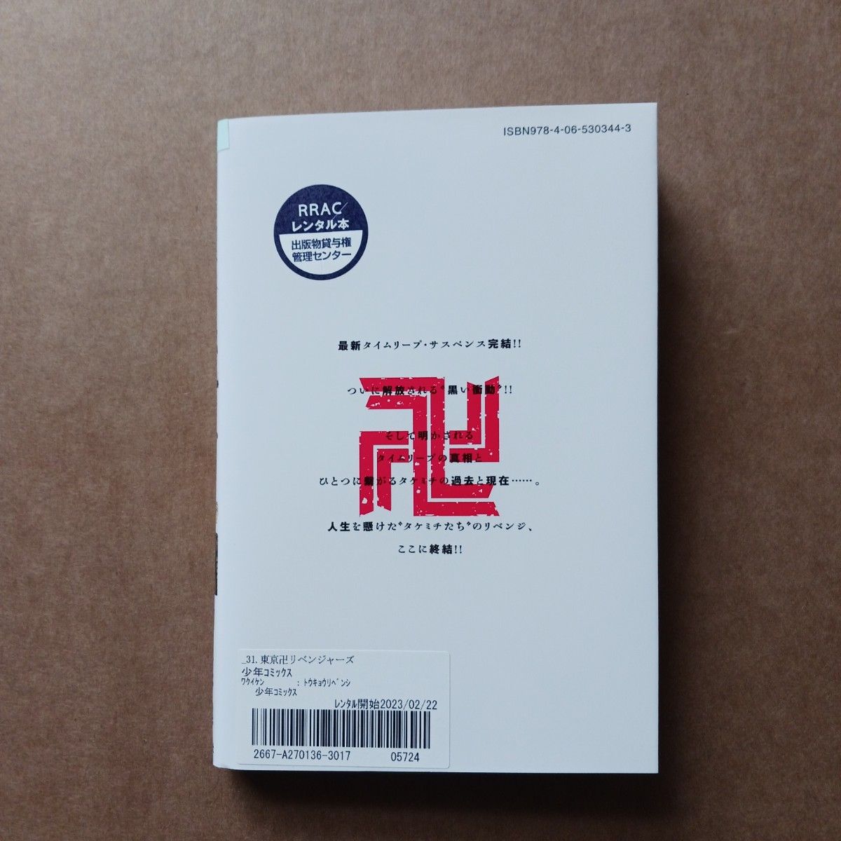 東京卍リベンジャーズ 31巻 レンタル落ち