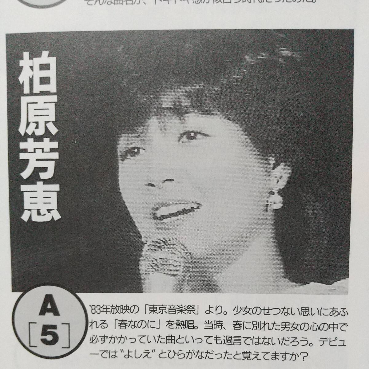  河合奈保子 石川秀美 岩崎良美 柏原芳恵 中森明菜 松本伊代 倉田まり子 北原佐和子 岡田有希子 荻野目洋子 つちやかおり 切り抜き 3ページ_画像3