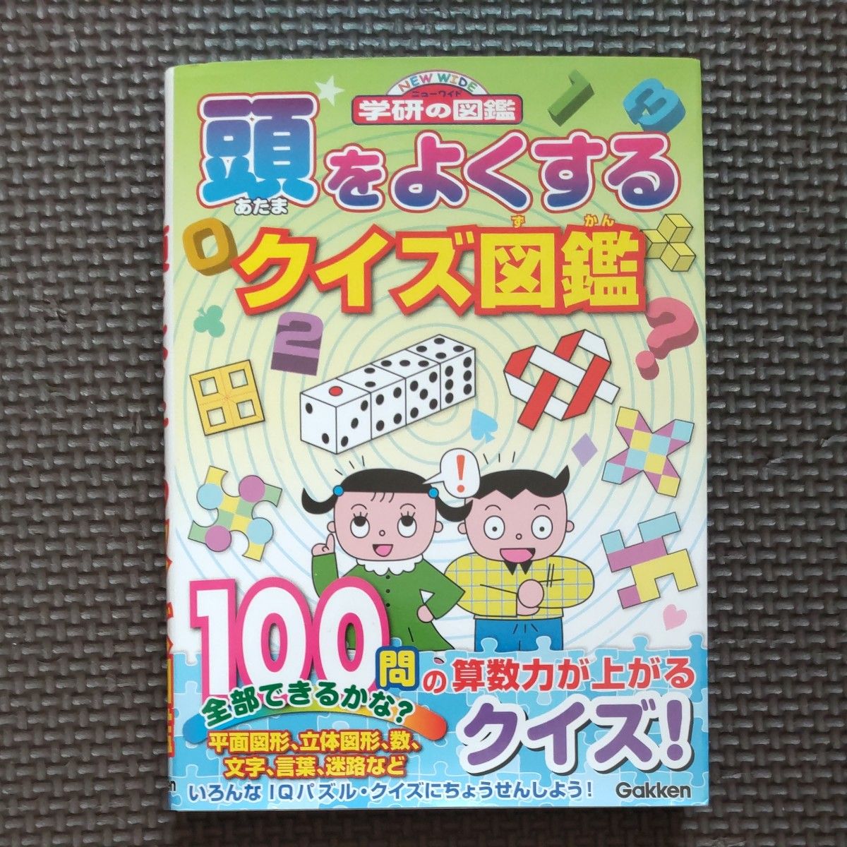 頭をよくするクイズ図鑑 (ニューワイド 学研の図鑑)