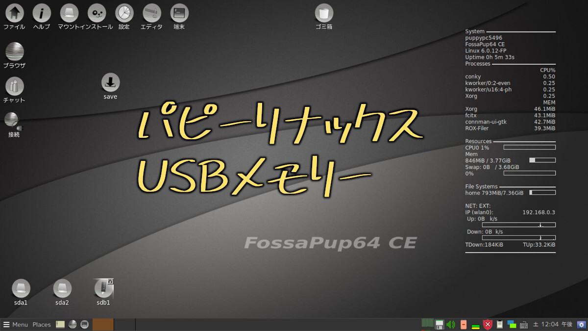 【パピーリナックス】puppylinux 64bit USBメモリー8GB Windowsフアイル救出も可能！の画像1