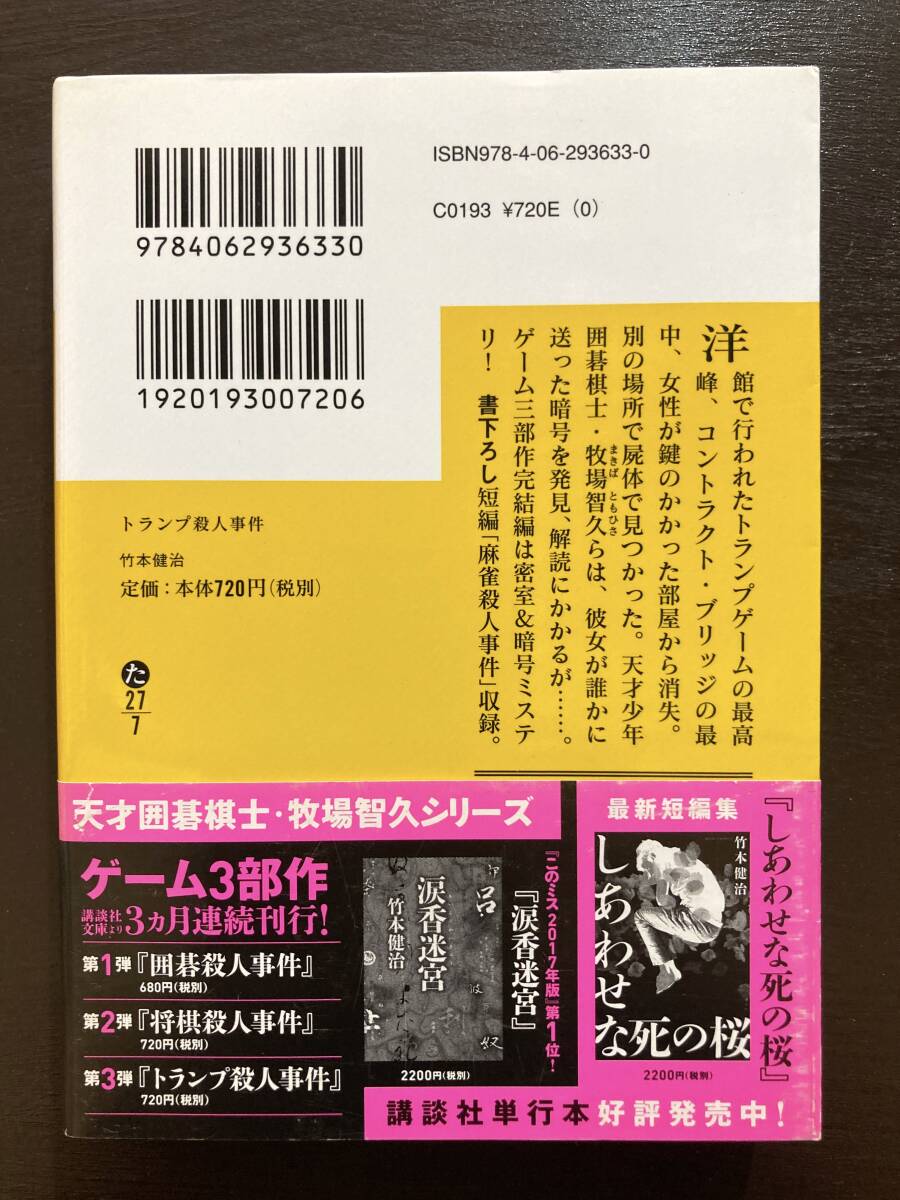 講談社文庫 トランプ殺人事件 竹本健治 講談社の画像2