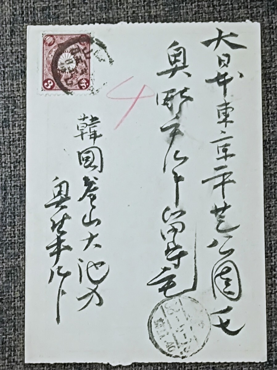 菊3銭茶貼　丸一・韓国釜山（38）.5.15→東京　私製封緘はがき_画像1