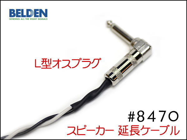 ■BELDEN ベルデン #8470 スピーカー延長ケーブル オスメス 30cm～①の画像4