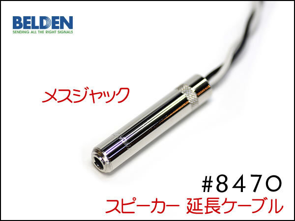 ■BELDEN ベルデン #8470 スピーカー延長ケーブル オスメス 30cm～①の画像2