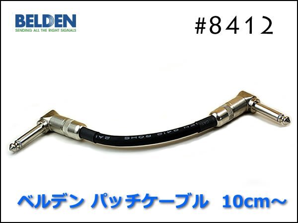 ■BELDEN 8412 パッチケーブル 10cm～ スイッチクラフトプラグ ベルデンの画像1