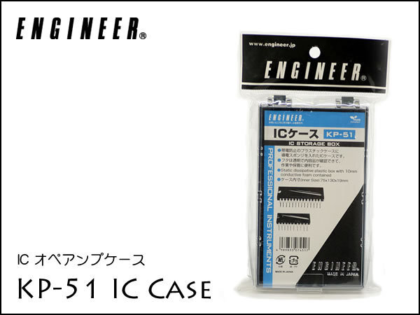 ◎ENGINEER ICケース KP-51 オペアンプケース②_画像1