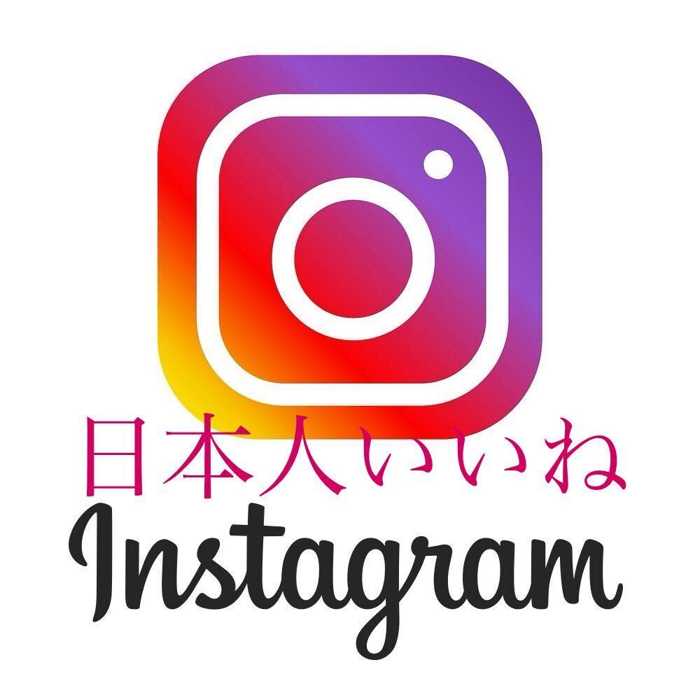 【最高品質★低価格★【Instagram日本人いいね300人】♪おまけ♪便利なSNS増加ツール！ SNS YouTube TikTok X Twitter フォロワー_画像1