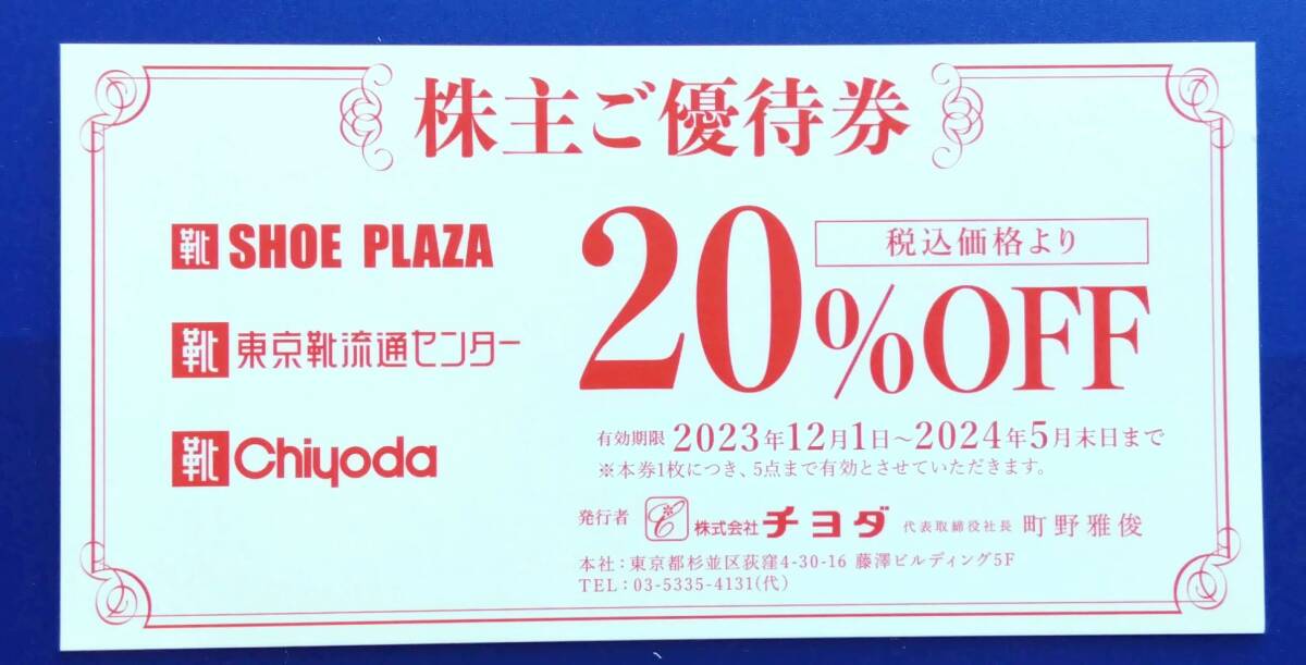 チヨダ 株主優待券 20％割引券　東京靴流通センター SHOE-PLAZA_画像1
