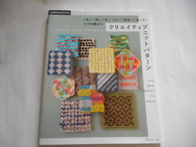 アップルミンツ かぎ針編みのクリエイティブニットパターン 日本ヴォーグ社の画像1