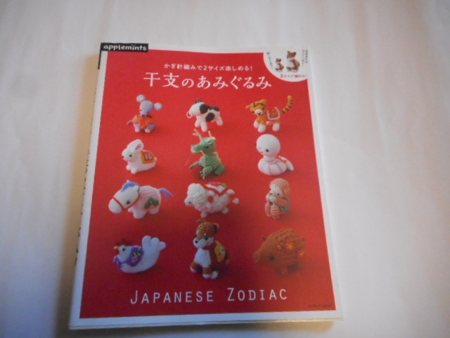アップルミンツ かぎ針編みで２サイズ楽しめる！ 干支のあみぐるみの画像1