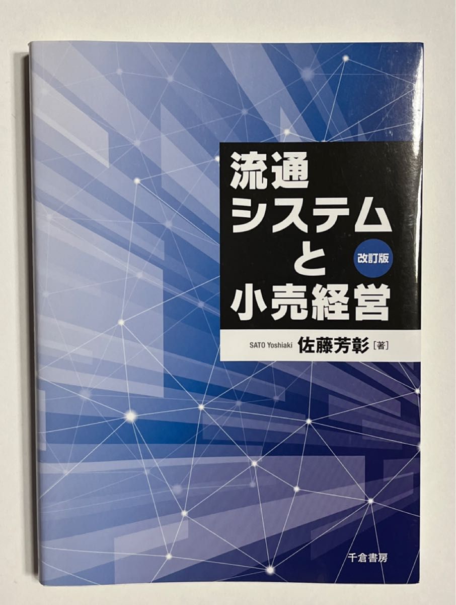 流通システムと小売経営 （改訂版） 佐藤芳彰／著