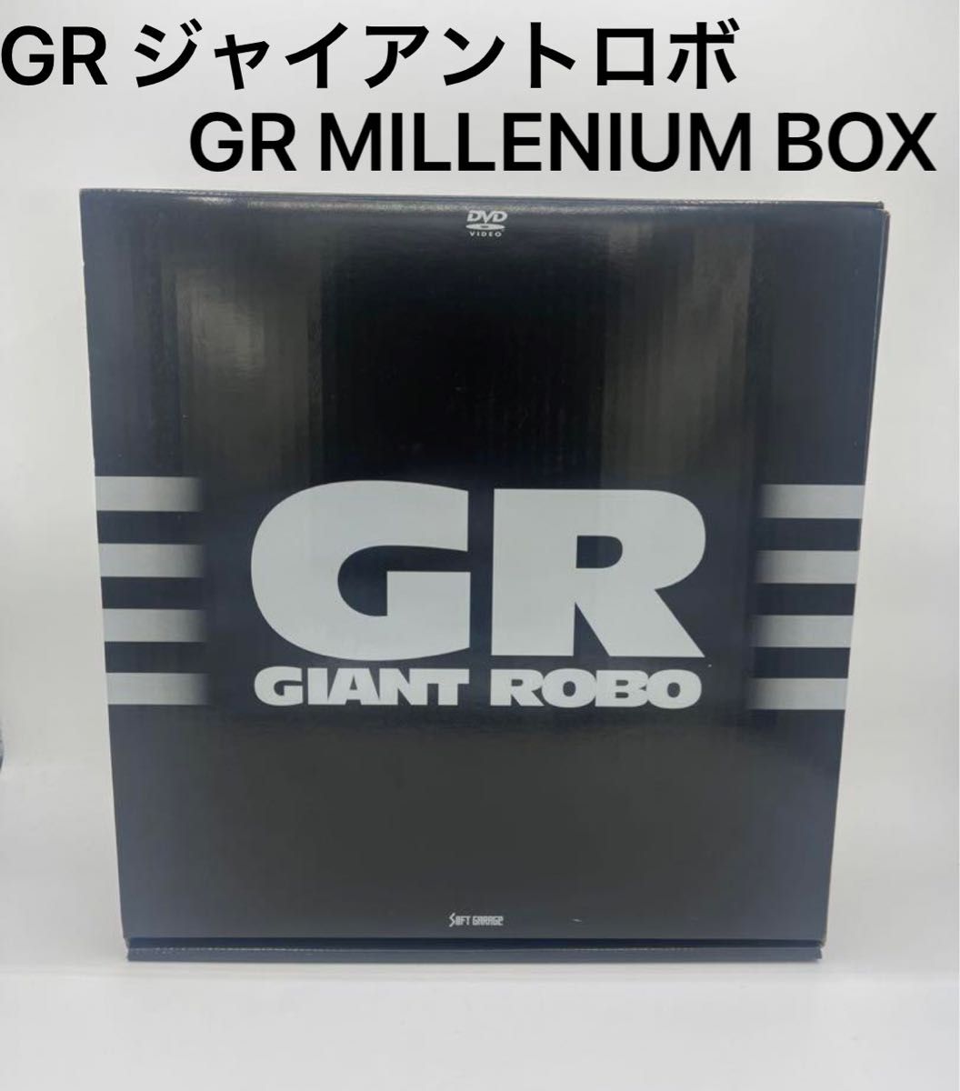 「GR ジャイアントロボ」 MILLENIUM BOX 合金伝説　DVD