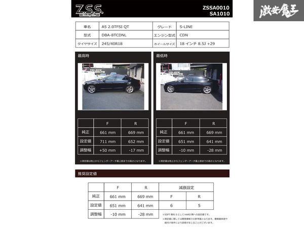 ☆Z.S.S. Rigel 車高調 フルタップ式 アウディ AUDI A5 8T 24段減衰調整 全長調整式 サスペンション ショック サス ZSS 165913 D2-13-2_データシート