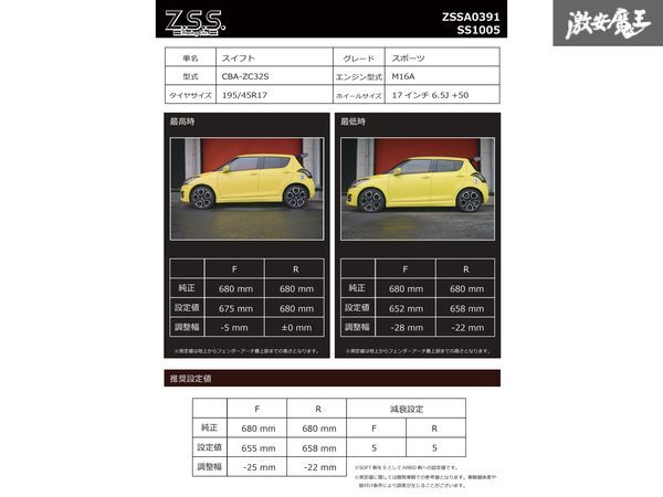 ☆Z.S.S. Rigel 車高調 フルタップ式 スズキ ZC32S スイフトスポーツ スイスポ 全長調整 減衰調整式 6K 4K 在庫有 即納 ZSS 145572 D2-5-2_画像6
