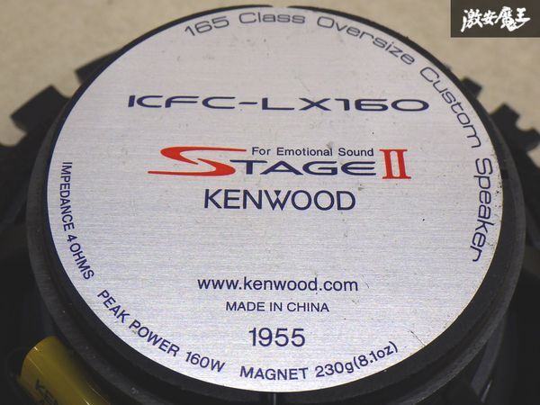 【動作OK! 保証付】 KENWOOD ケンウッド STAGEⅡ 2WAYスピーカー ICFC-LX160 PEAK 160W 16㎝タイプ オーディオ スピーカー 即納 棚6-4の画像5