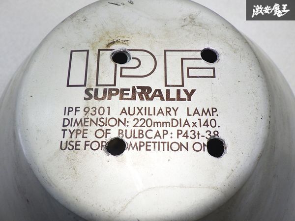 IPF スーパーラリー SUPER RALLY イエロー フォグランプ 1個 黄色 220φ 220mm 奥行き140mm H4 IPF9301 レンズ割れ無し ランクル 棚13-3_穴あけ