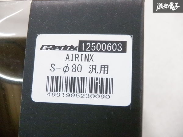 【未使用】 TRUST トラスト GReddy グレッディ 汎用 AIRINX エアインクス エアクリーナー エアクリ フィルター φ80 Sサイズ 即納 棚29-3の画像5