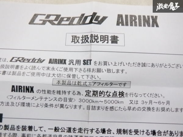 【未使用】 TRUST トラスト GReddy グレッディ AIRINX エアインクス S エアクリーナー エアクリ フィルター φ80 汎用 即納 棚29-3の画像8