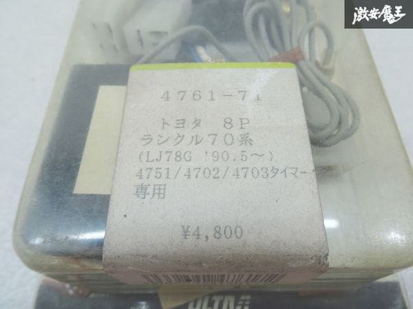 【未使用長期保管】 永井電子 ULTRA LJ78G 70系 ランドクルーザー プラド 4751/ 4702 /4703 専用 ターボタイマー ハーネス 4761-71 棚6-3-C_画像2