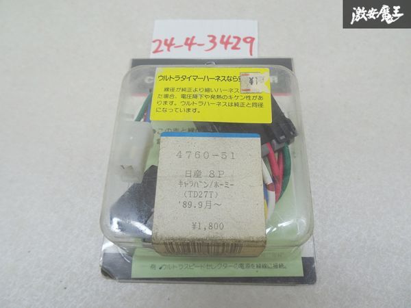 [ unused long-term storage ] Nagai electron ULTRA Caravan Homy TD27T 89.9~ turbo timer car make another Harness 4760-51 shelves 6-3-C