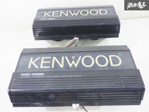 【点灯OK】 KENWOOD ケンウッド 置き型 スピーカー 左右 セット KSC-5090 昭和 平成 旧車 レトロ 街道レーサー 棚6-5_画像7