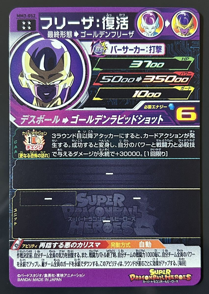 スーパードラゴンボールヒーローズ フリーザ：復活 MM3-052 SDBH MM3弾 UR SEC_画像2