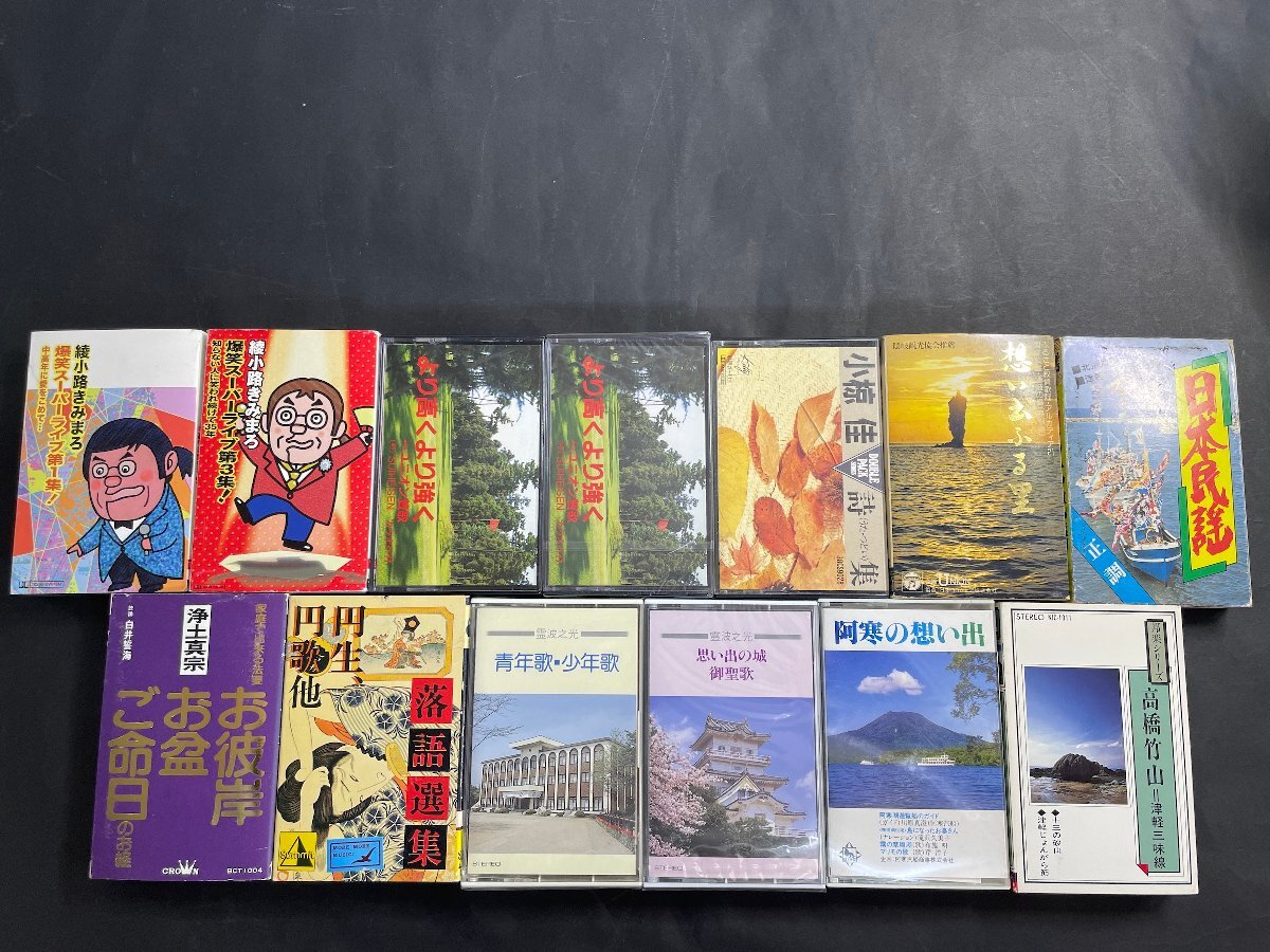 【中古】【再生未確認】カセットテープ 大量 まとめて 108本 演歌 カラオケ 童謡 民謡 落語 お経 漫談 クラシック 洋楽【未開封あり】の画像10