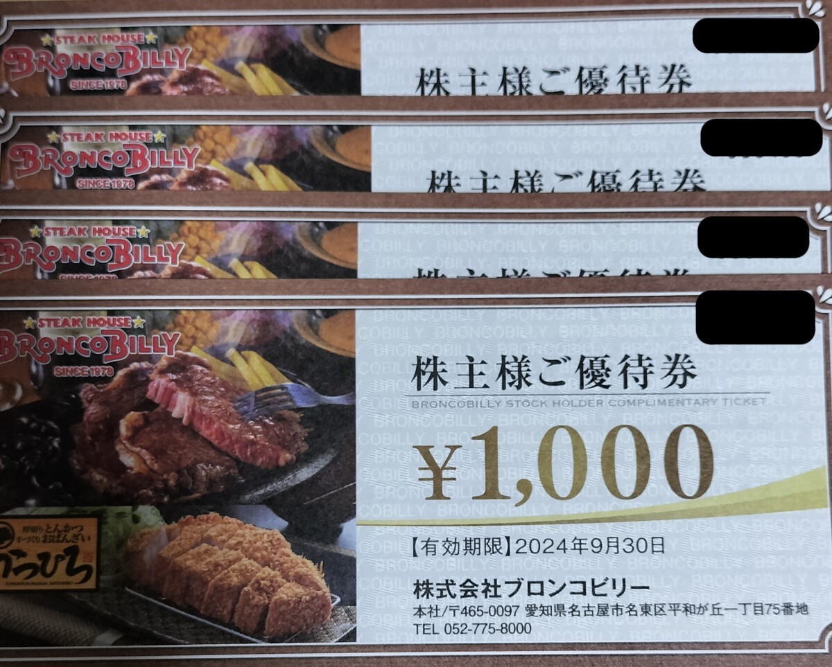 ブロンコビリー 株主優待券4000円分（1000円×4枚）の画像1