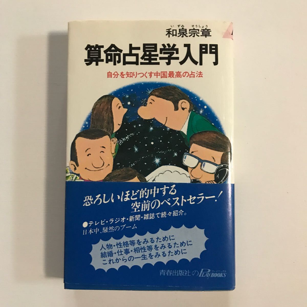 算命占星学入門　和泉宗章 自分を知りつくす中国最高の占法　青春出版社_画像1