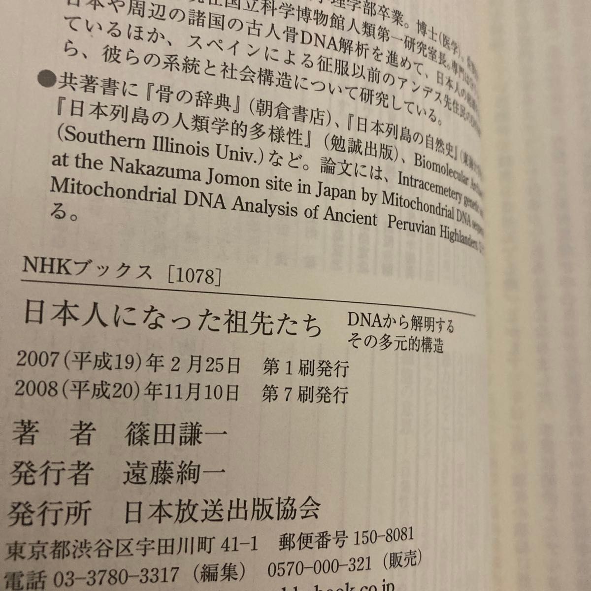 日本人になった祖先たち　ＤＮＡから解明するその多元的構造 （ＮＨＫブックス　１０７８） 篠田謙一／著