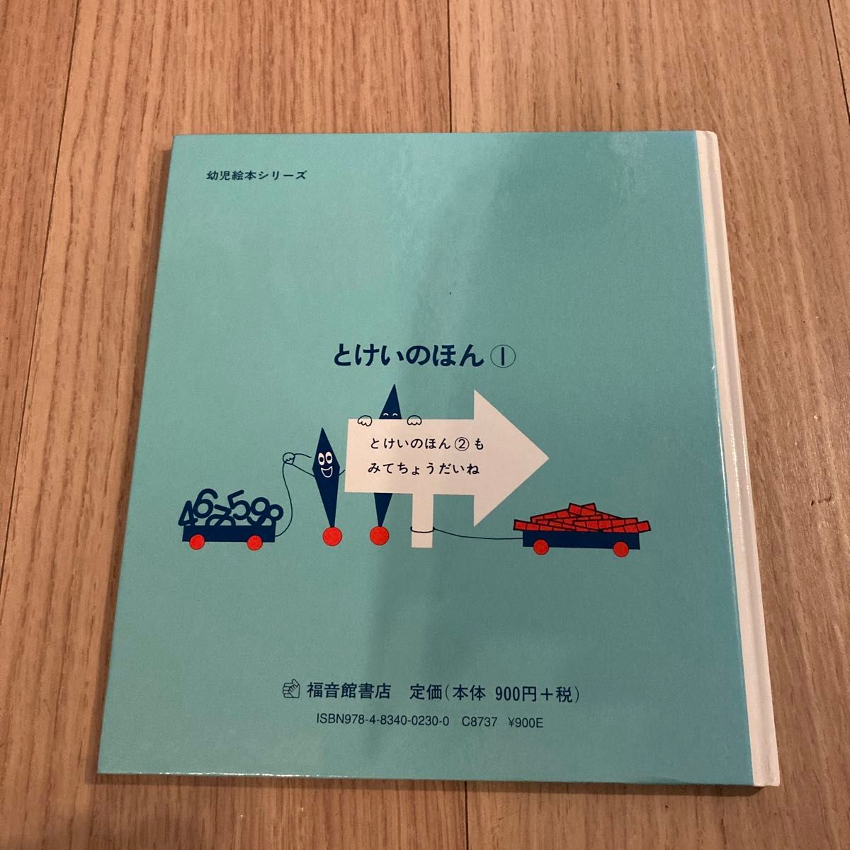 とけいのほん　1&2  まついのりこ 福音館書店