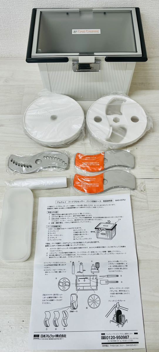 【現状品・未使用】Amway フードプロセッサー E-3288-J 調理器具 オプションパーツセット 付き06年製の画像7