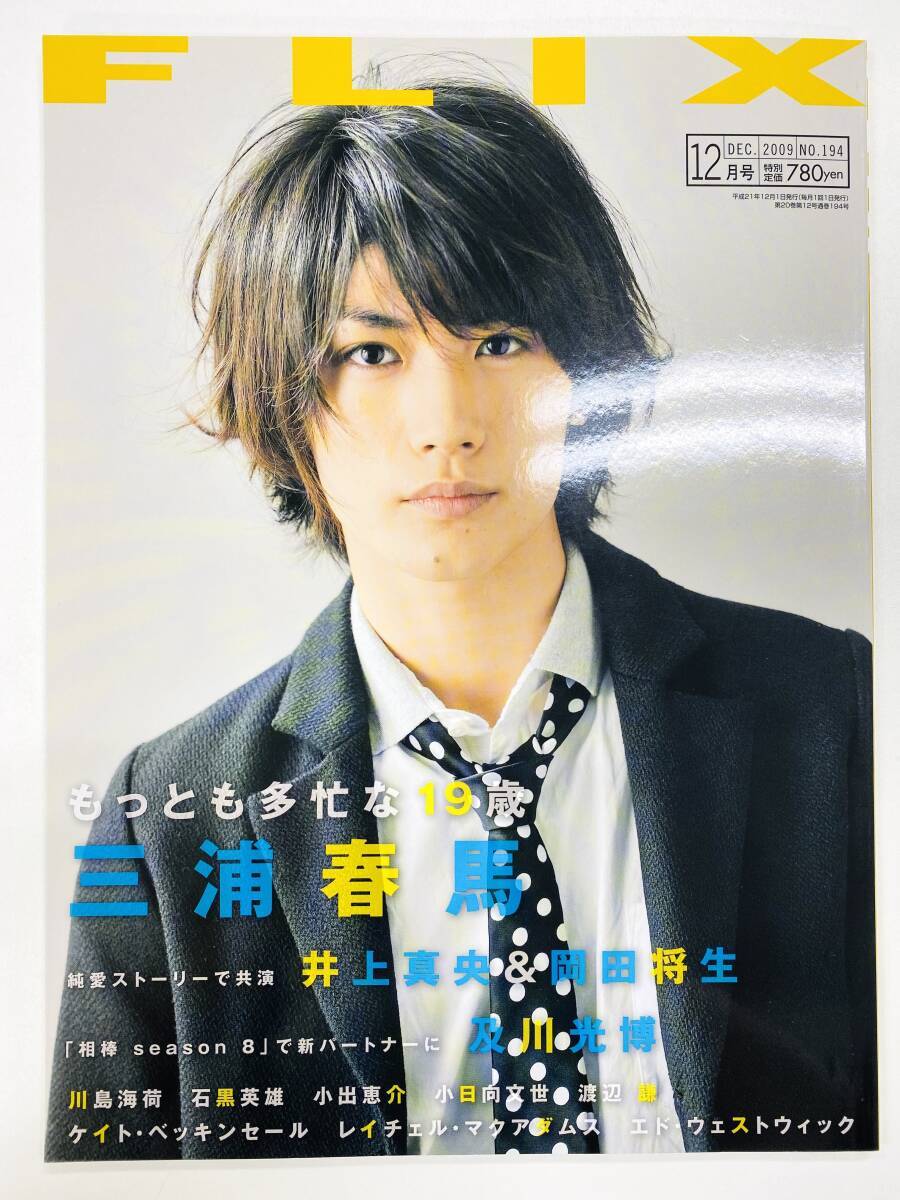 Yahoo!オークション - FLIX 2009年 12月号 NO.194 三浦春馬(C9286) Yahoo!オークション - FLIX 2009年 12月号 NO.194 三浦春馬(C9286)
