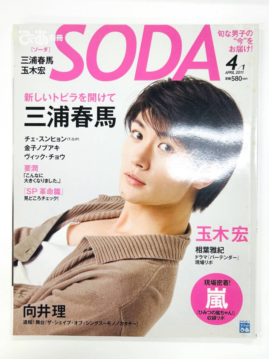 【即決】ぴあ別冊 SODA 2011年 4月号 三浦春馬（C9335）の画像1