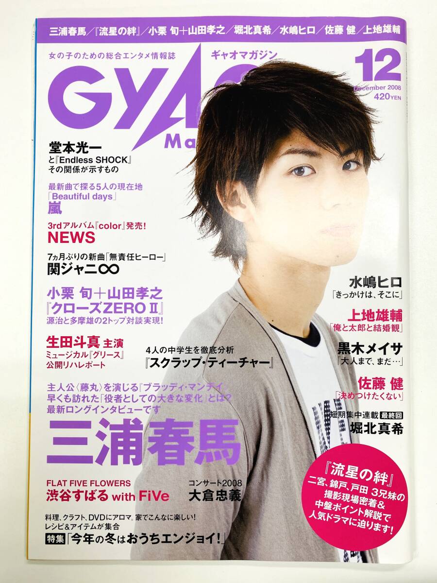 【即決】GYAO MAGAZINE 2008年 12月号 三浦春馬（C8963）_画像1