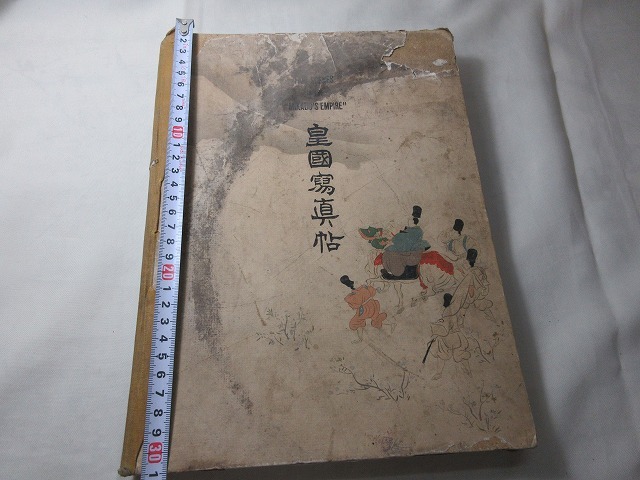 ZU 20240410 明治４５年１月発行 古書 皇国写真帖の画像1