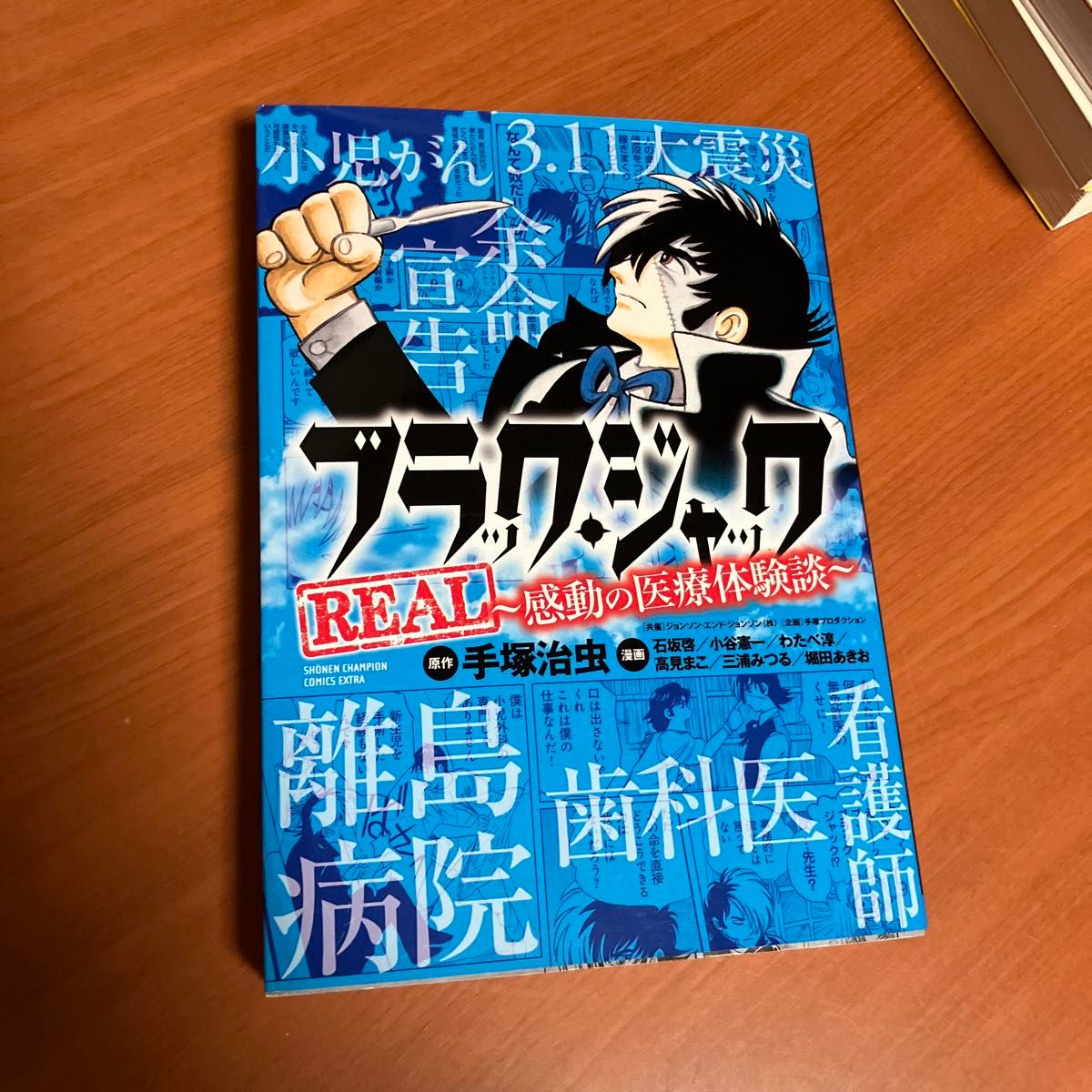 ブラック・ジャックＲＥＡＬ　感動の医療体験談 （少年チャンピオン・コミックス・エクストラ） 手塚治虫／原作　石坂啓／〔ほか〕著