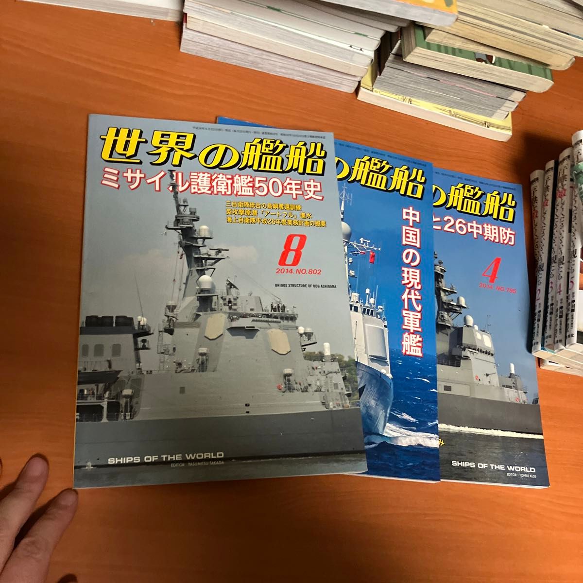 世界の艦船 (２０１４年4・6・８月号) 月刊誌／海人社